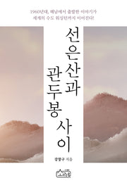선은산과 관두봉 사이
