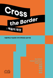 Cross the Border: 예술의 확장