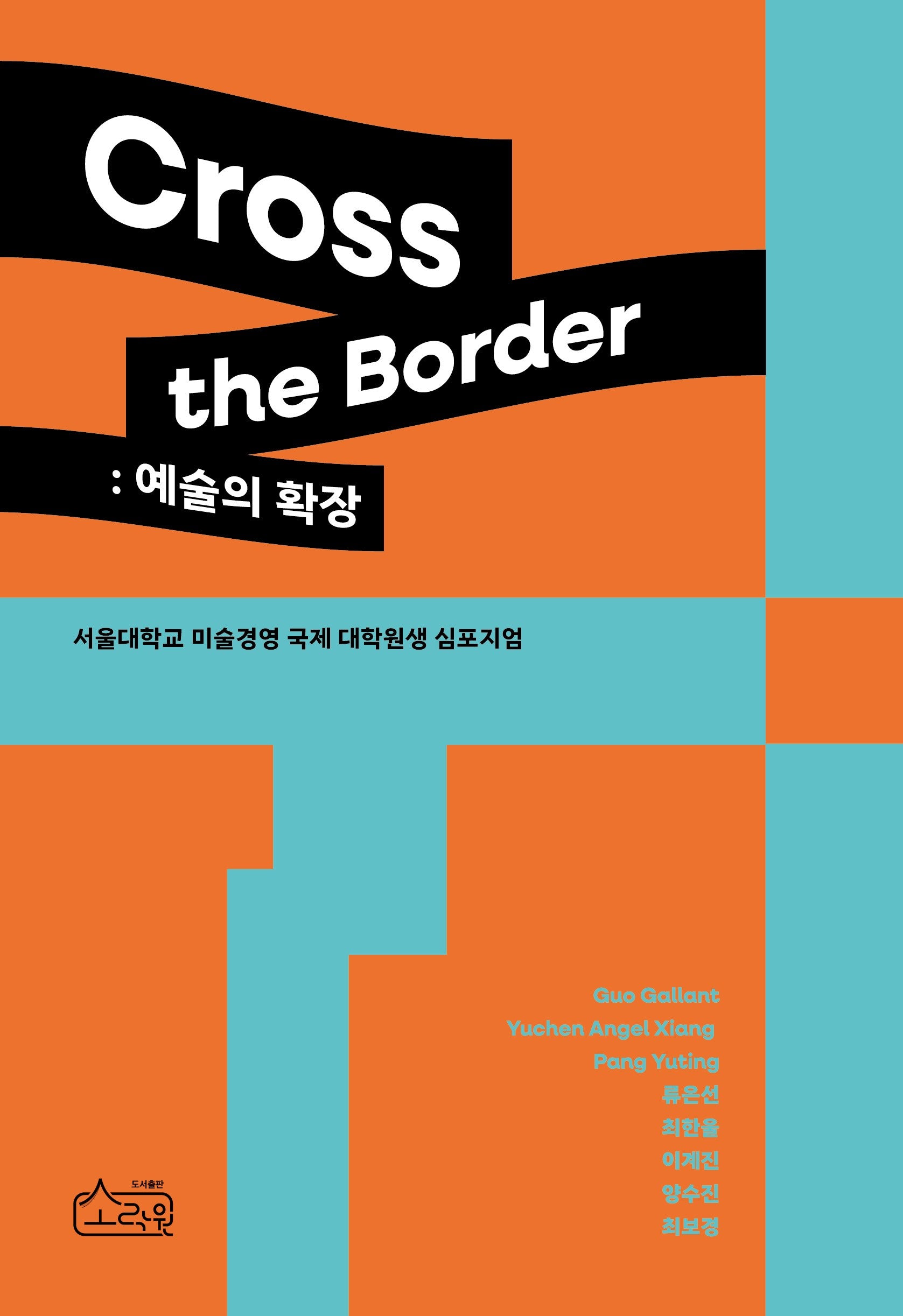 Cross the Border: 예술의 확장