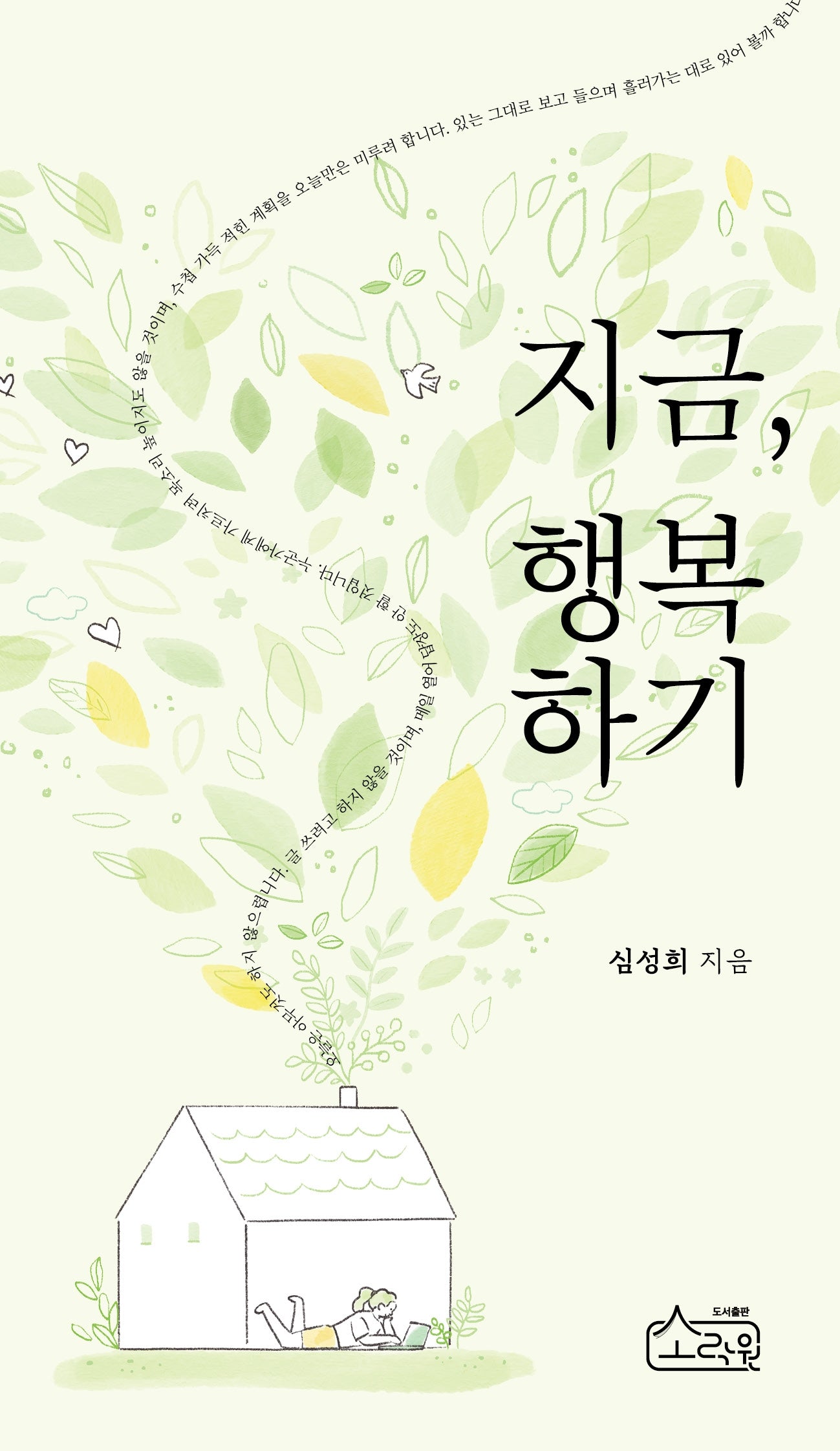 지금, 행복하기