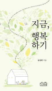 지금, 행복하기
