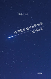 내 빛들로 별자리를 엮을 당신에게(공감시인선 67)(양장본 Hardcover)