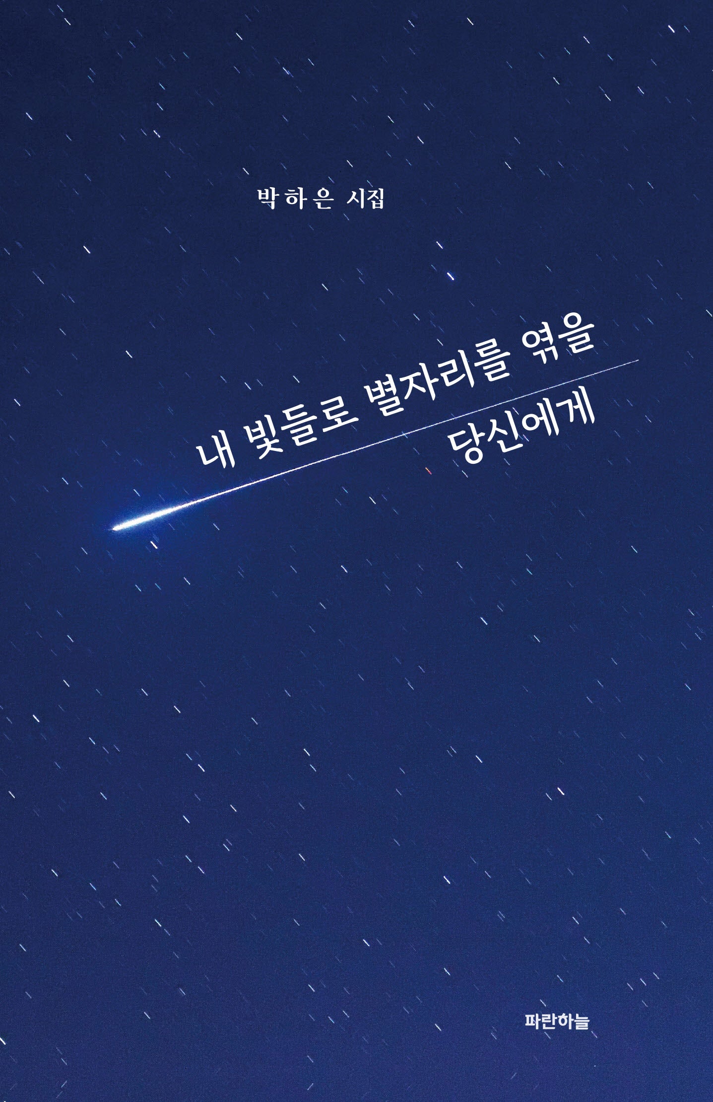 내 빛들로 별자리를 엮을 당신에게(공감시인선 67)(양장본 Hardcover)