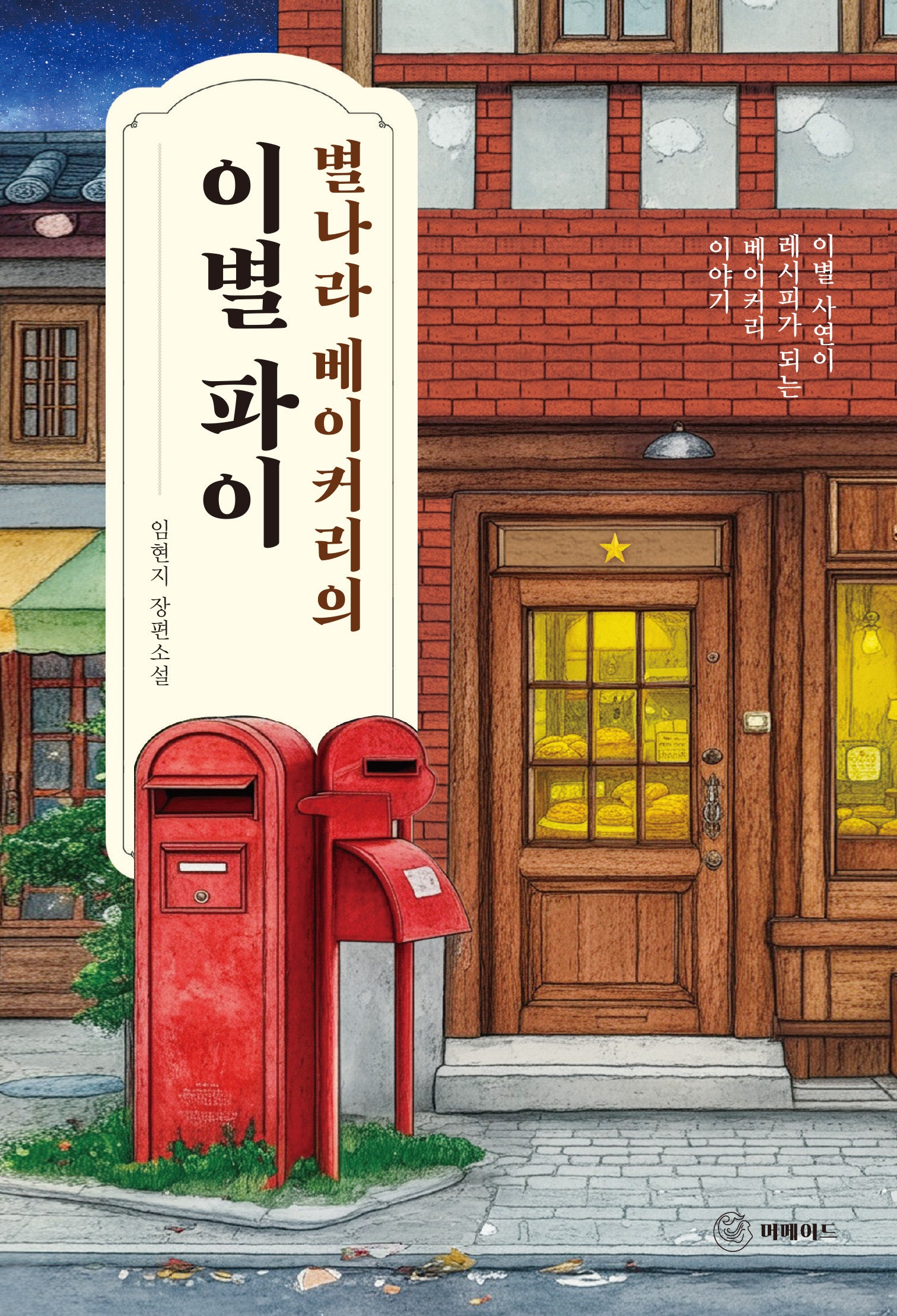 별나라 베이커리의 이별 파이