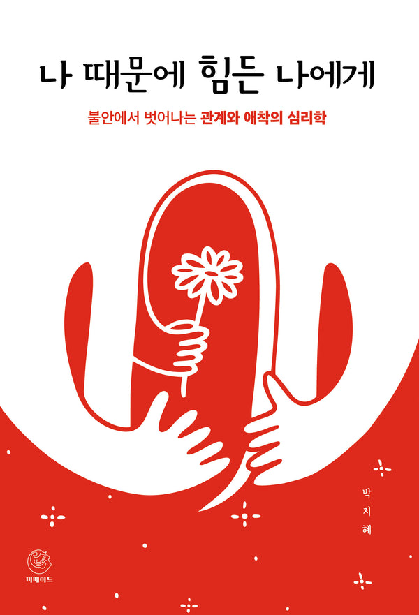 나 때문에 힘든 나에게(반양장)