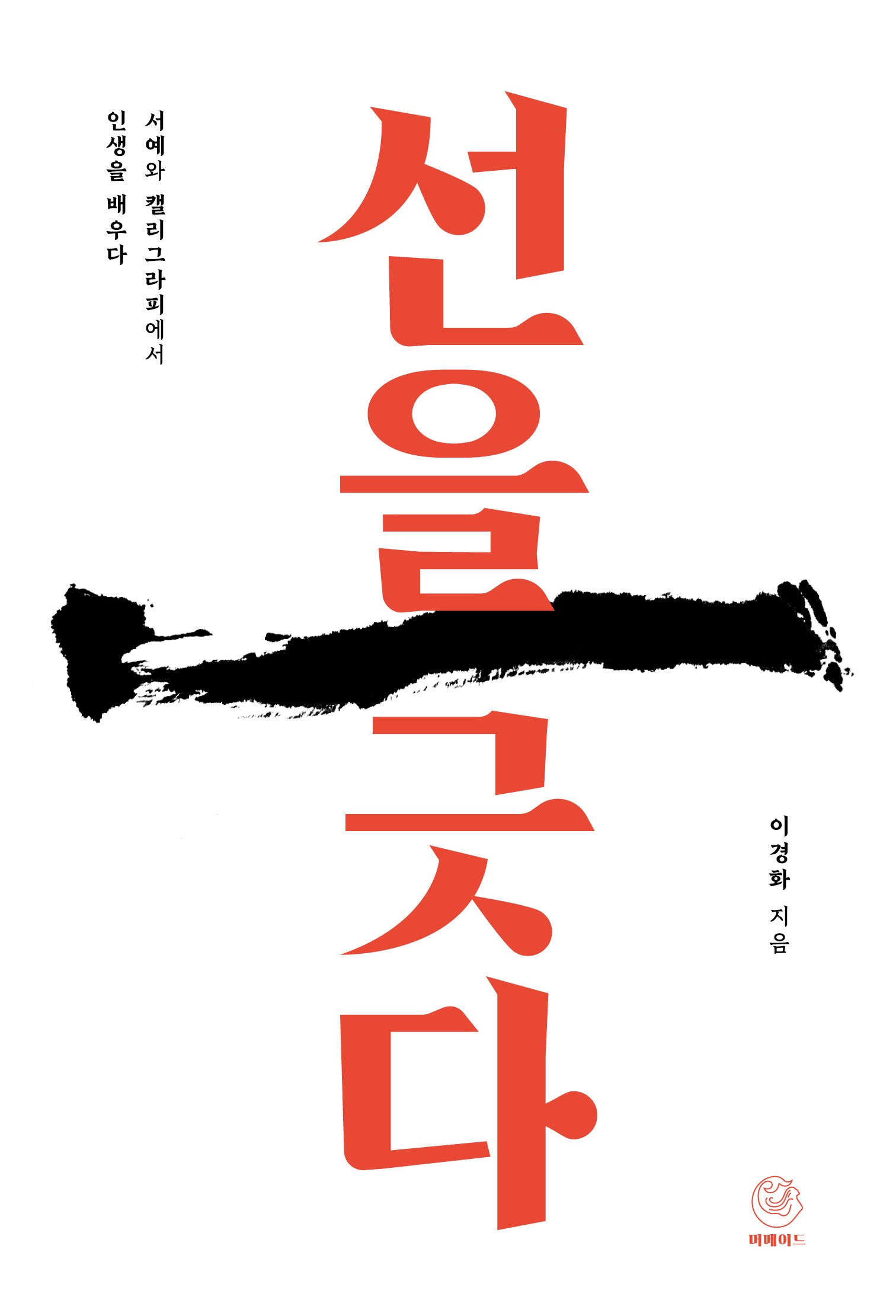선을 긋다