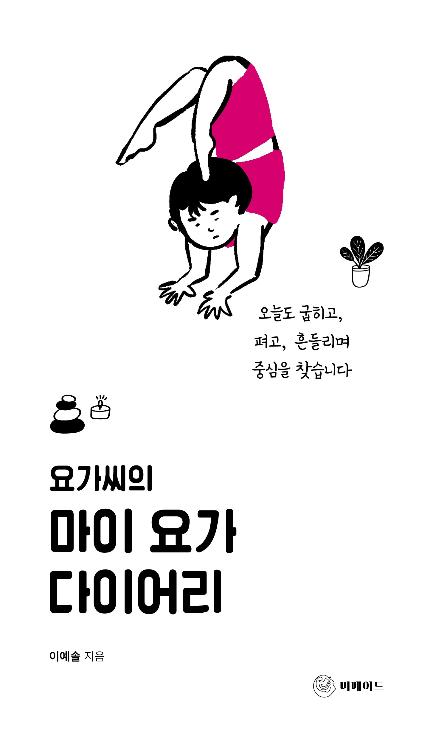 요가씨의 마이 요가 다이어리