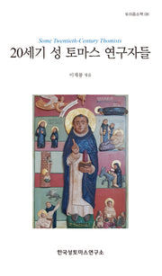 20세기 성 토마스 연구자들(토미즘소책 8)