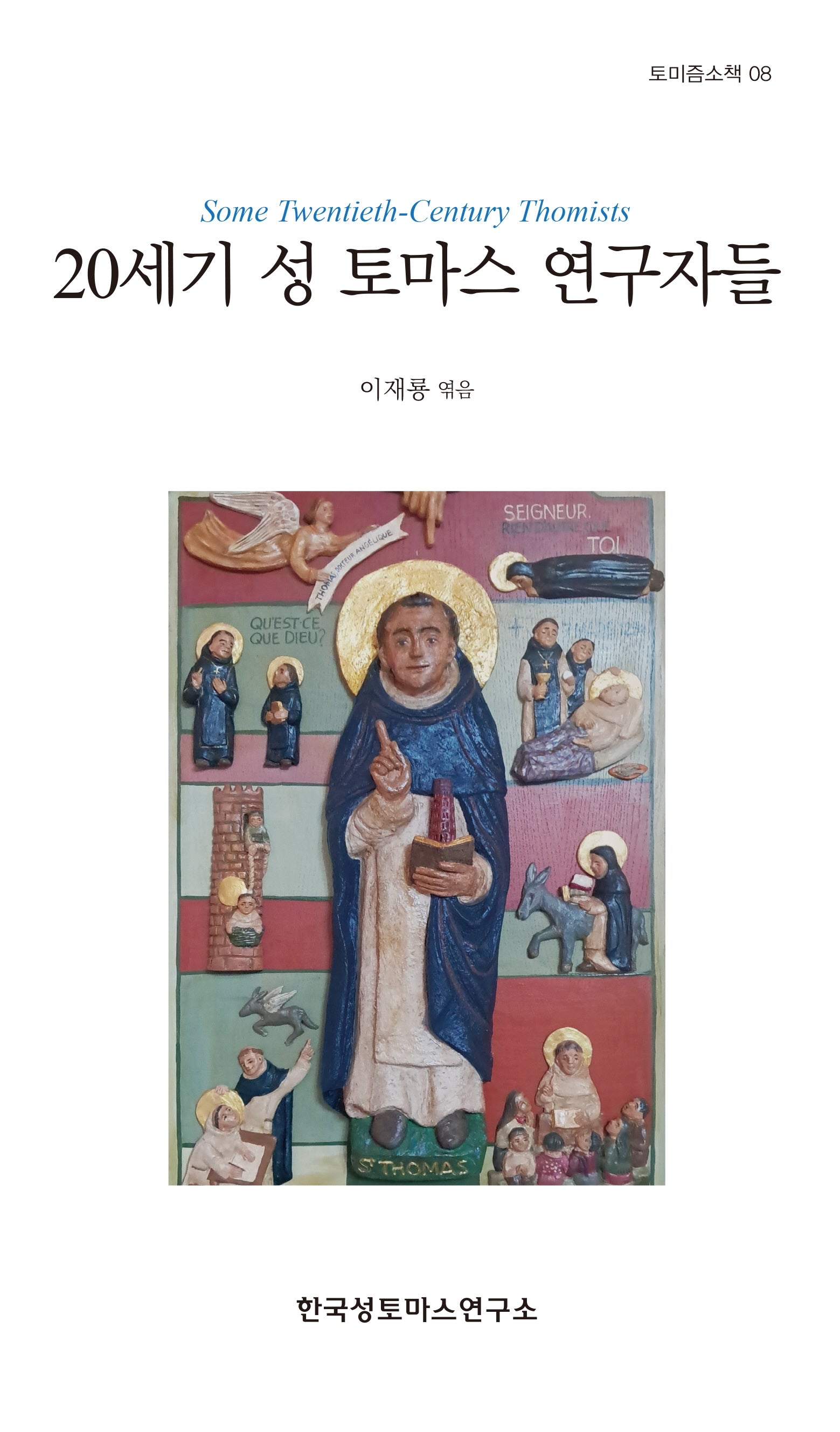 20세기 성 토마스 연구자들(토미즘소책 8)