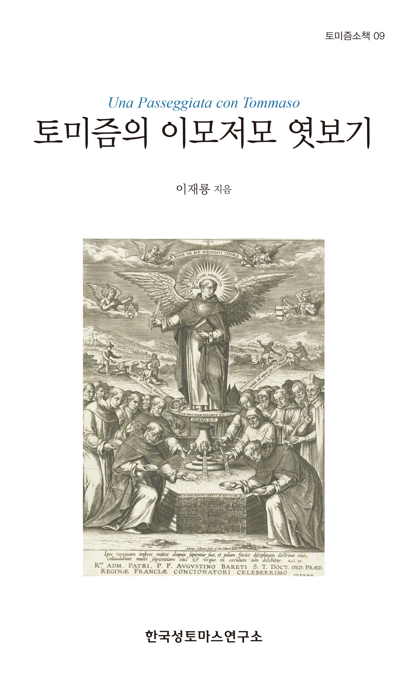 토미즘의 이모저모 엿보기(토미즘소책 9)