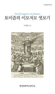 토미즘의 이모저모 엿보기(토미즘소책 9)