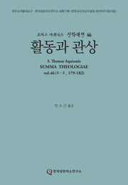 활동과 관상(토마스 아퀴나스 신학대전 46)