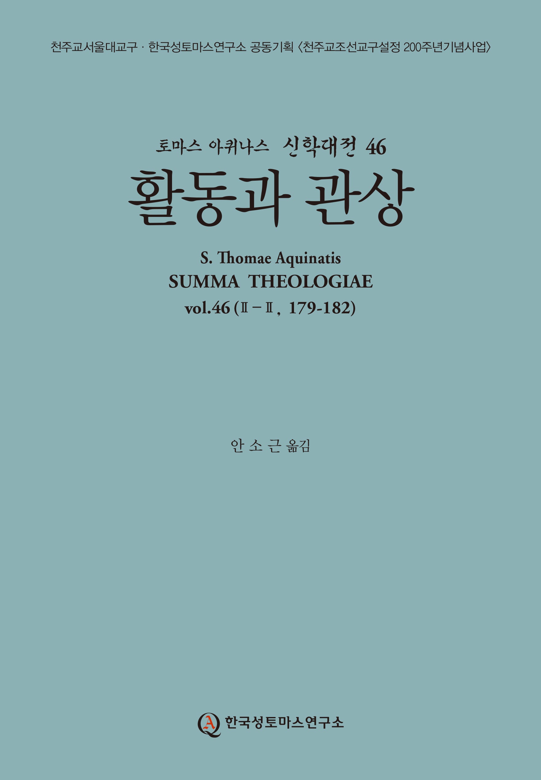 활동과 관상(토마스 아퀴나스 신학대전 46)