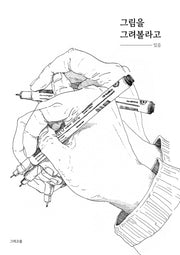 그림을 그려볼라고