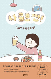 나 홀로 짠!(반양장)
