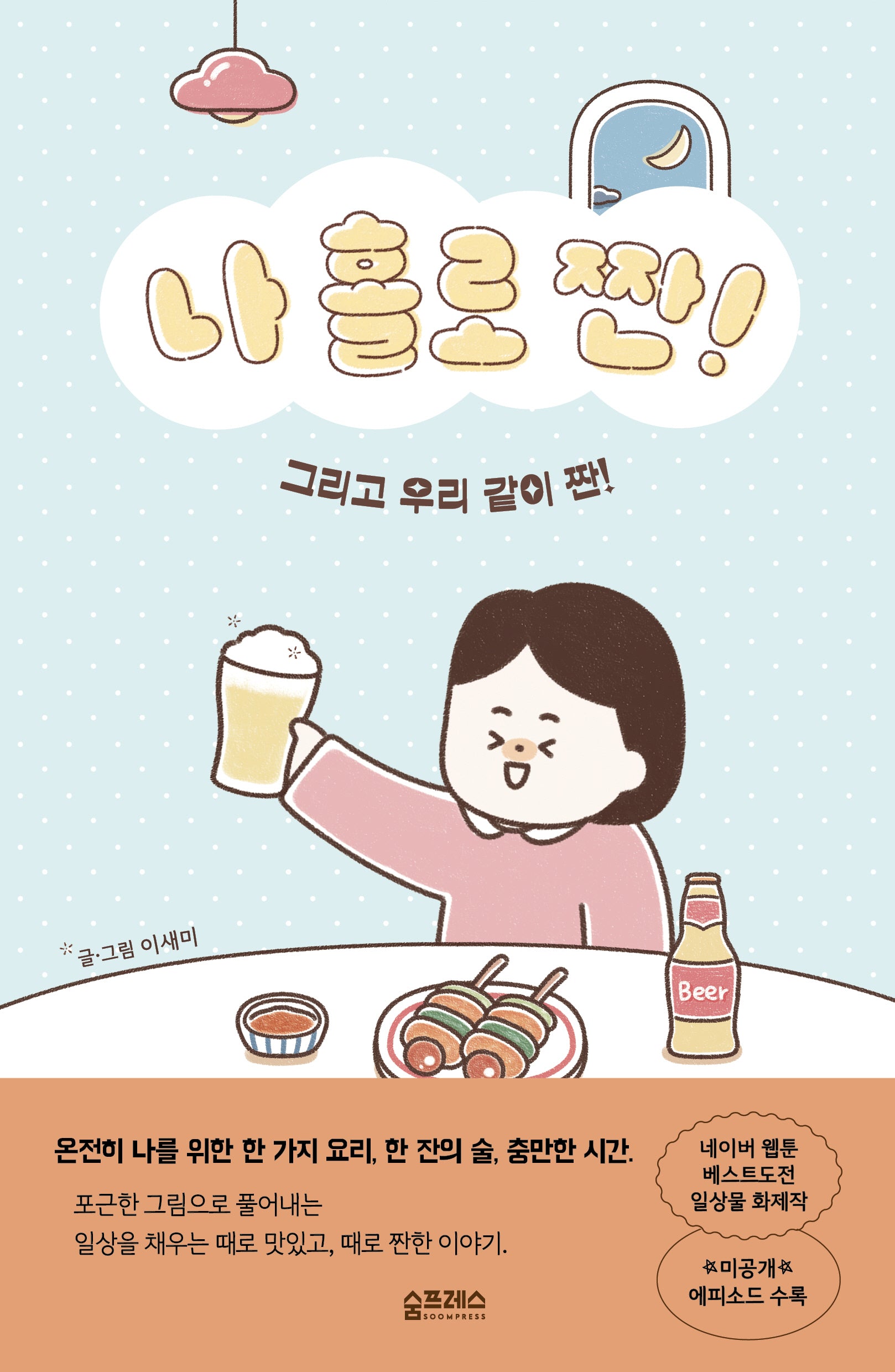 나 홀로 짠!(반양장)