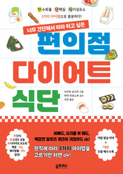 편의점 다이어트 식단(너무 간단해서 따라 하고 싶은)