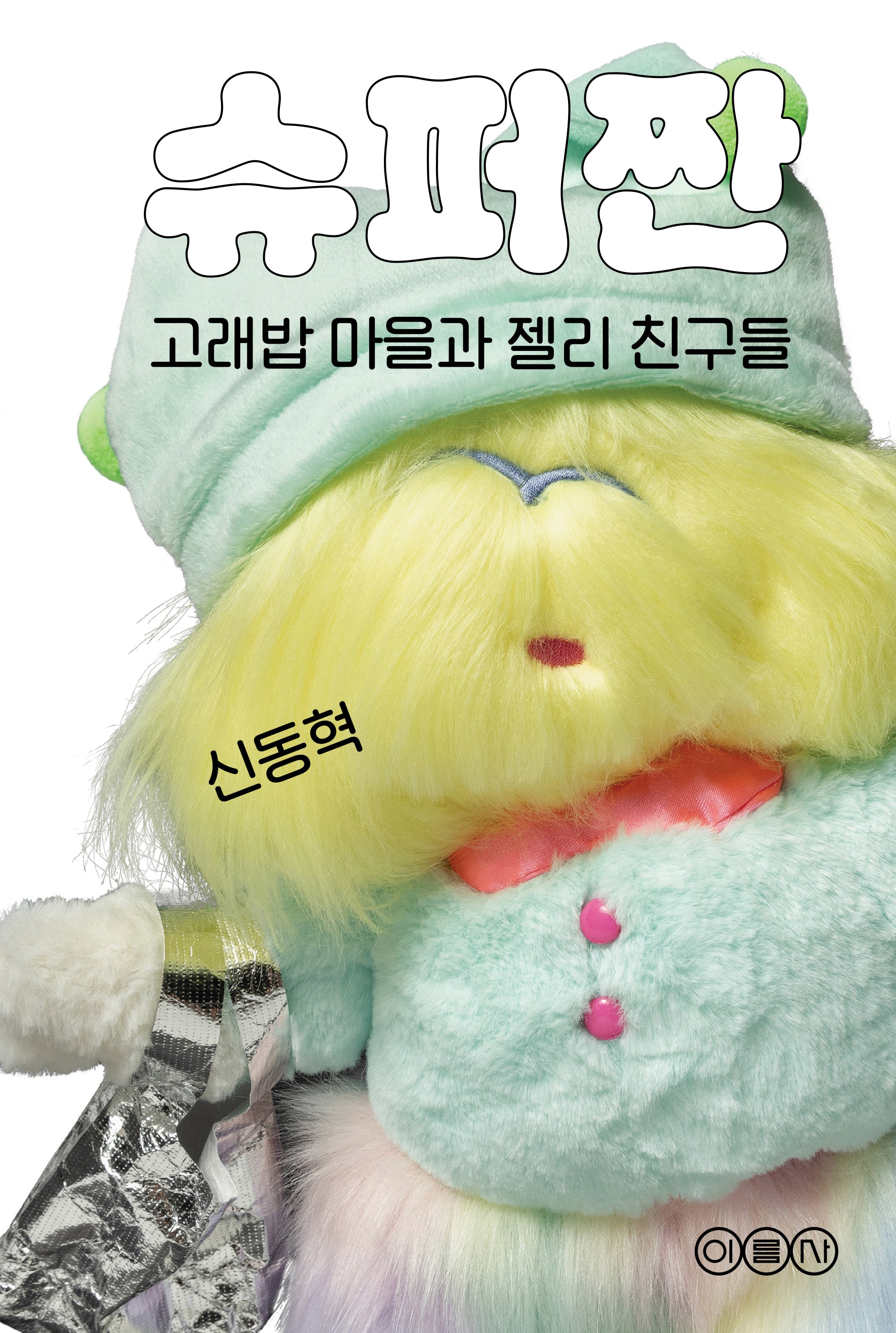 슈퍼짠
