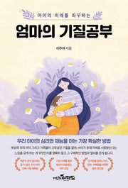 엄마의 기질공부(아이의 미래를 좌우하는)(반양장)