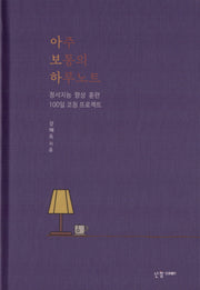 아주 보통의 하루노트