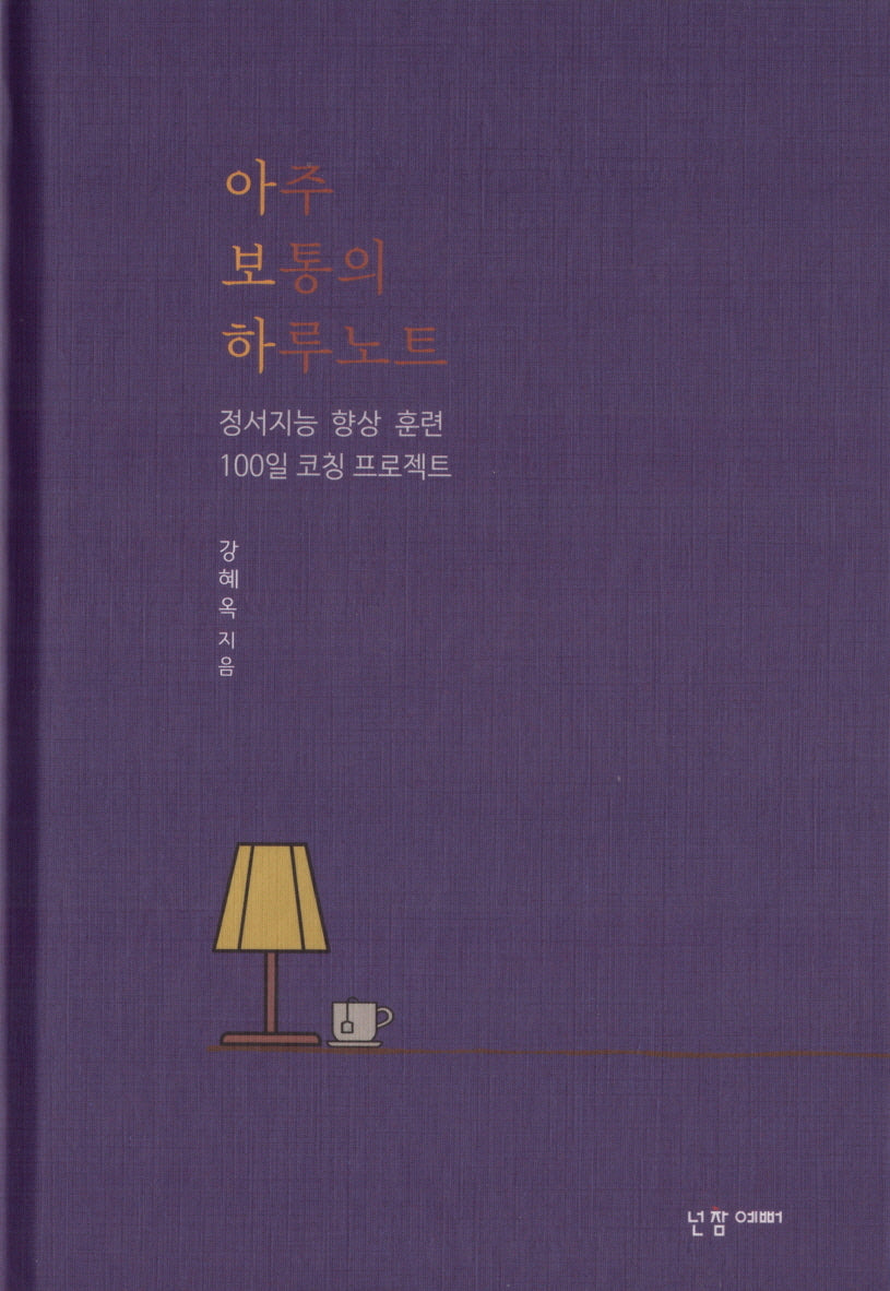 아주 보통의 하루노트