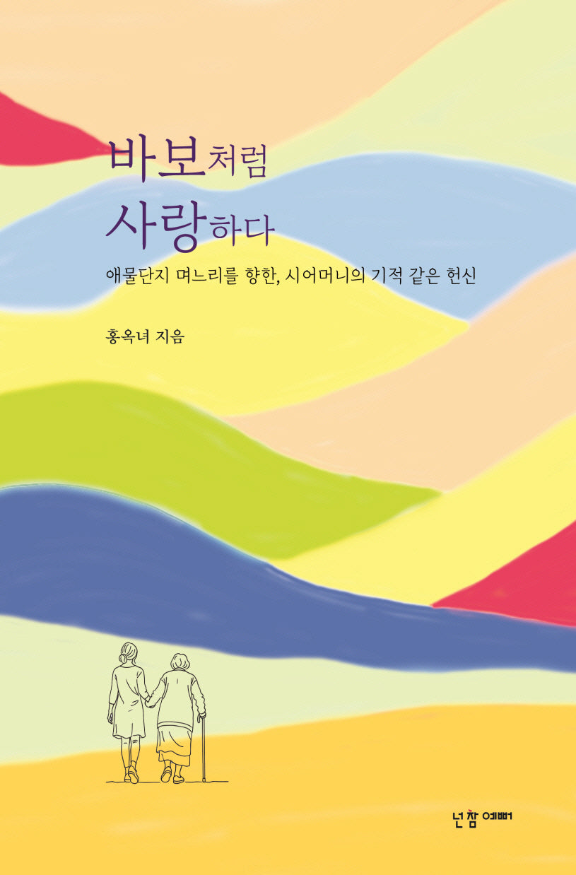바보처럼 사랑하다