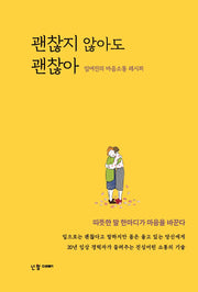 괜찮지 않아도 괜찮아