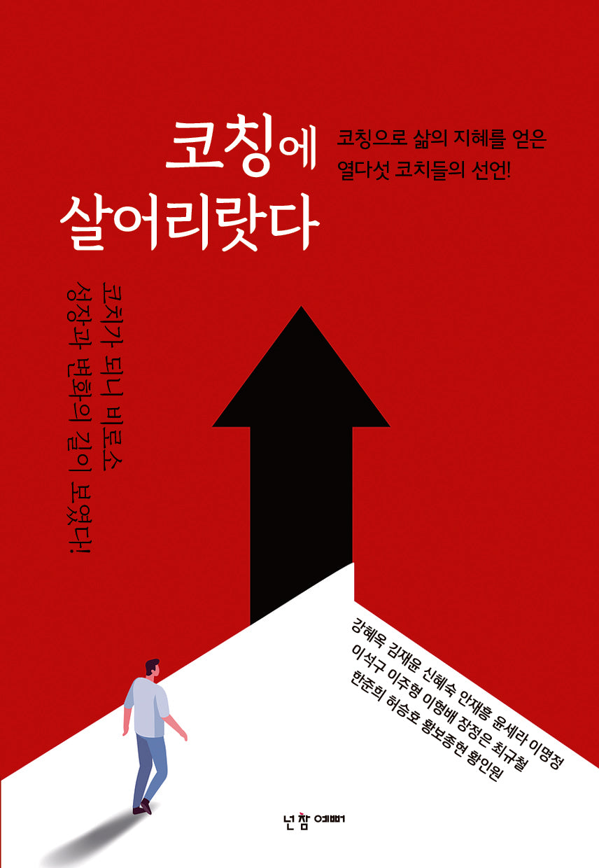 코칭에 살어리랏다