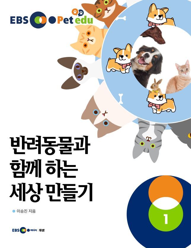 EBS petedu 반려동물과 함께 하는 세상만들기 1