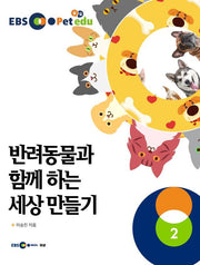 EBS petedu 반려동물과 함께 하는 세상만들기 2