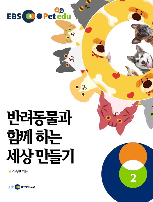 EBS petedu 반려동물과 함께 하는 세상만들기 2