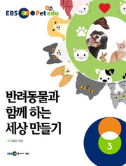 EBS petedu 반려동물과 함께 하는 세상만들기 3