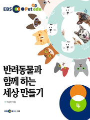 EBS petedu 반려동물과 함께 하는 세상만들기 4