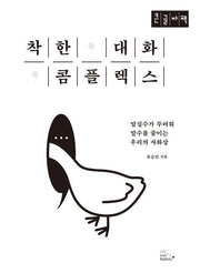 착한 대화 콤플렉스(큰글자책)