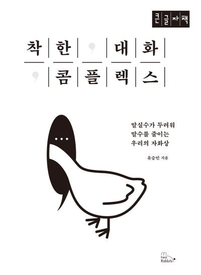착한 대화 콤플렉스(큰글자책)