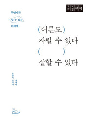 어른도 자랄 수 있다, 잘할 수 있다(큰글자책)
