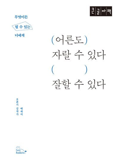 어른도 자랄 수 있다, 잘할 수 있다(큰글자책)