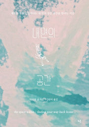 내면의 공간
