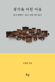 생각을 여읜 마음