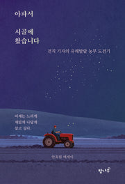 아파서 시골에 왔습니다
