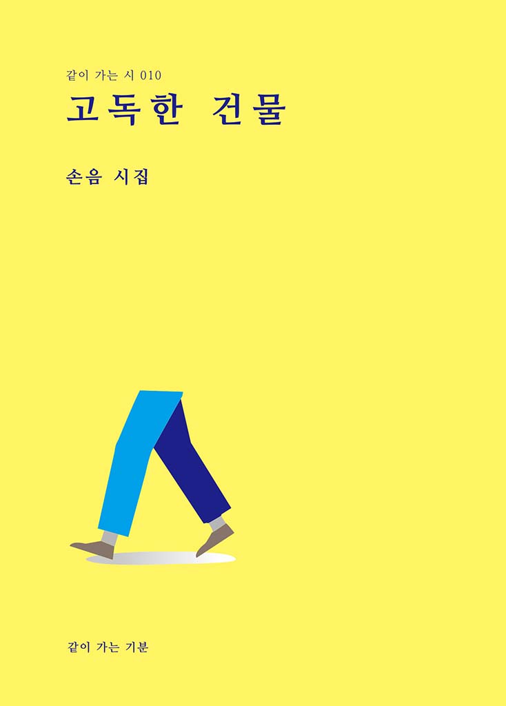 고독한 건물(같이 가는 시 10)(양장본 Hardcover)