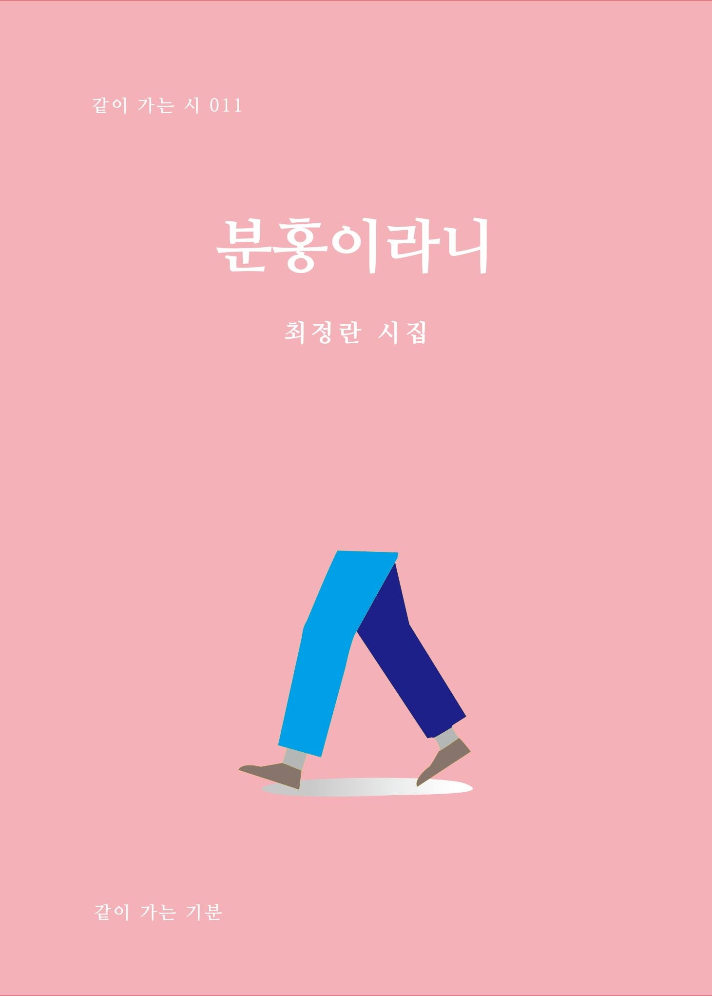 분홍이라니(같이 가는 시 11)(양장본 Hardcover)