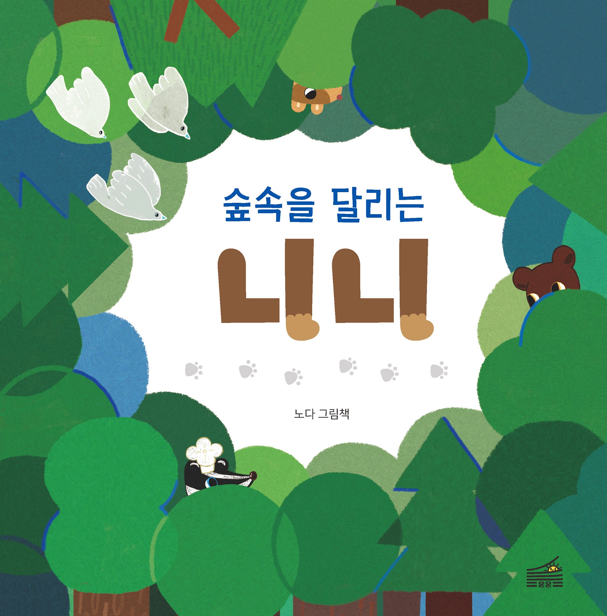 숲속을 달리는 니니(양장본 Hardcover)
