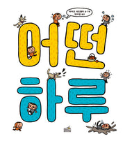 어떤 하루(양장본 Hardcover)
