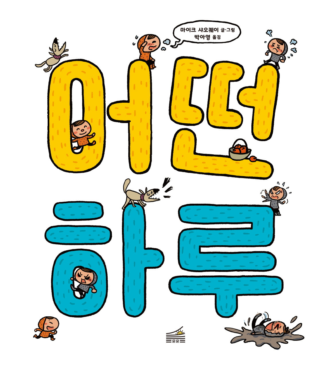 어떤 하루(양장본 Hardcover)
