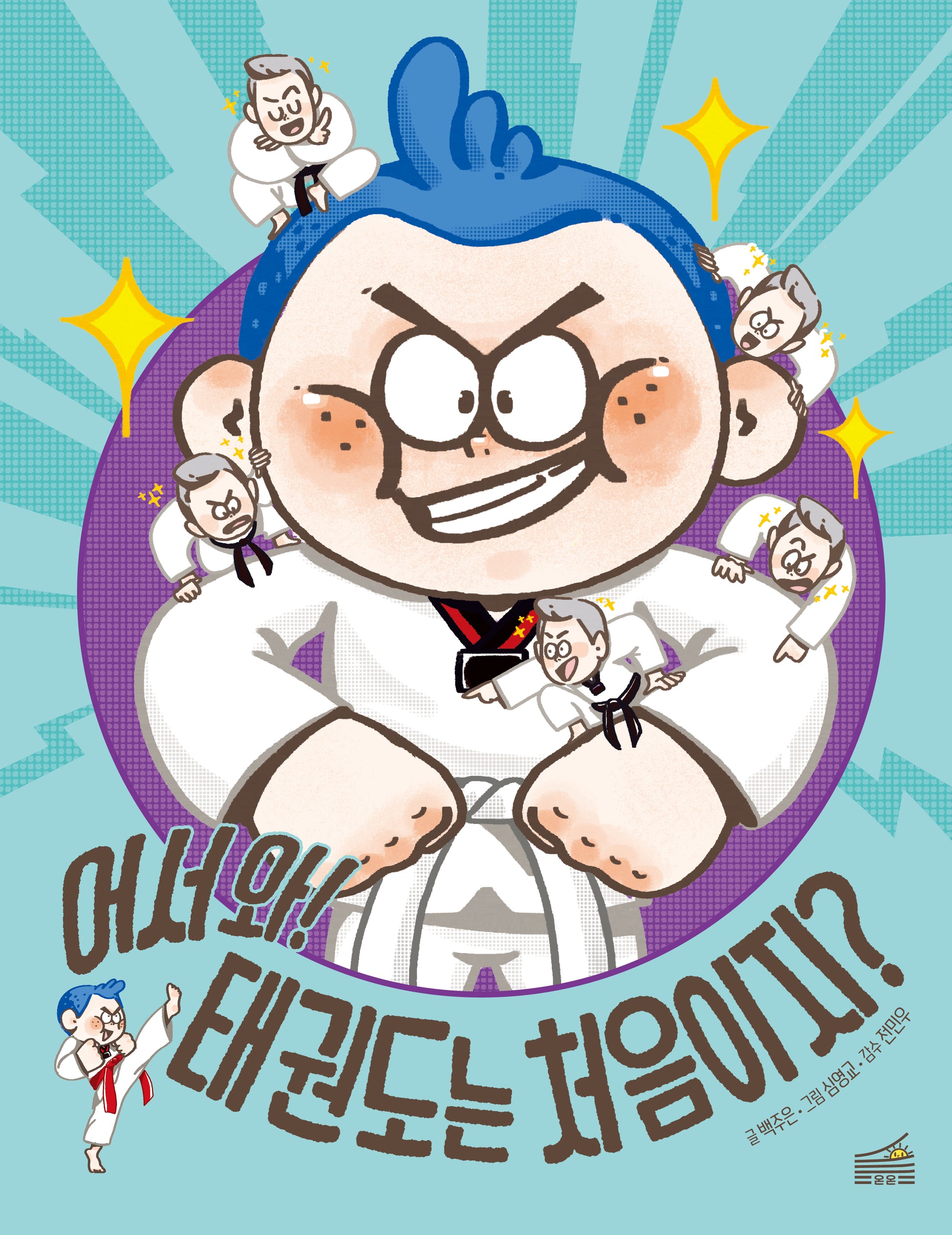 어서 와! 태권도는 처음이지?(양장본 Hardcover)
