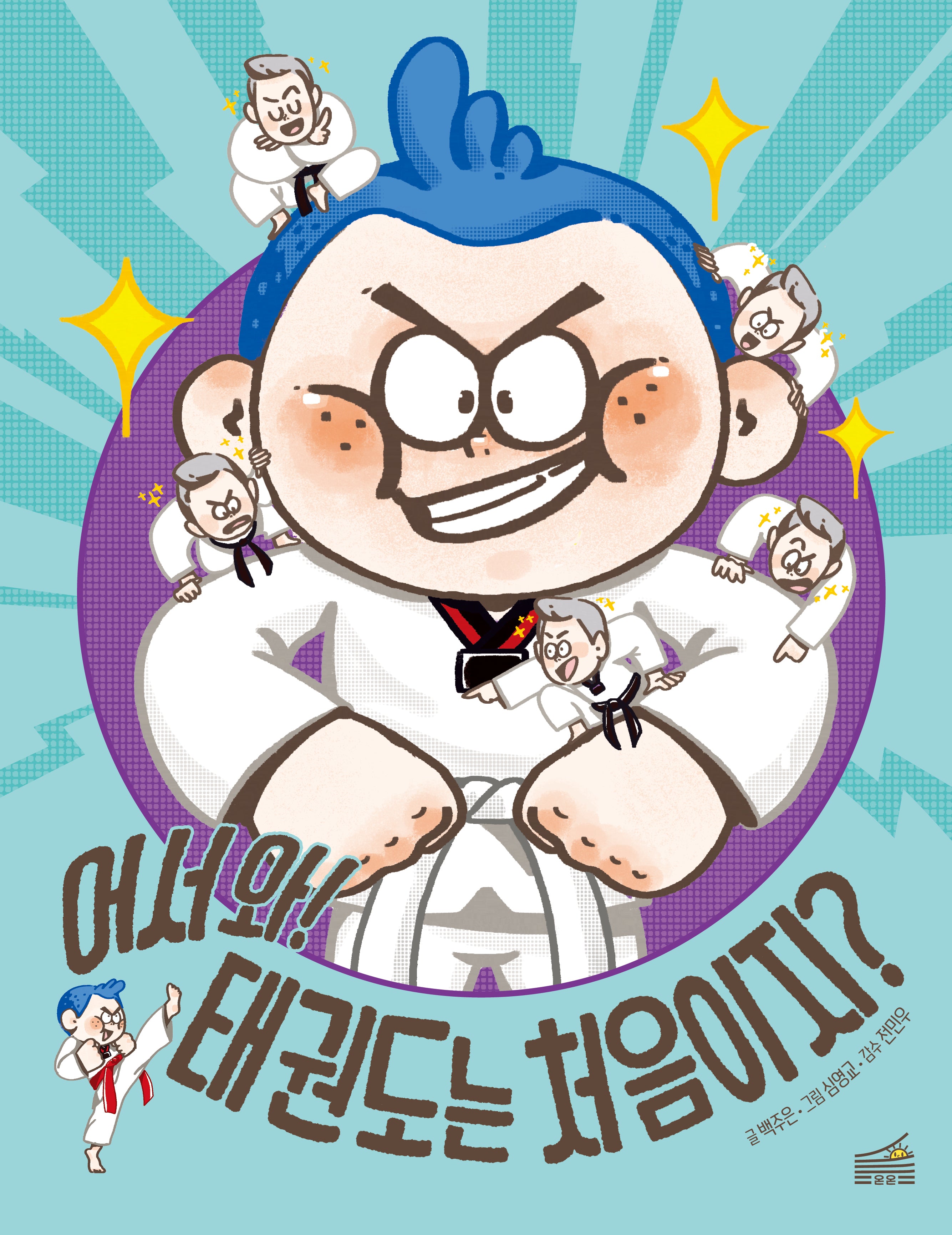 어서 와! 태권도는 처음이지?(양장본 Hardcover)