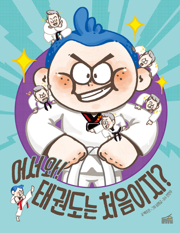 어서 와! 태권도는 처음이지?(양장본 Hardcover)