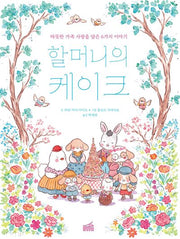 할머니의 케이크(양장본 Hardcover)