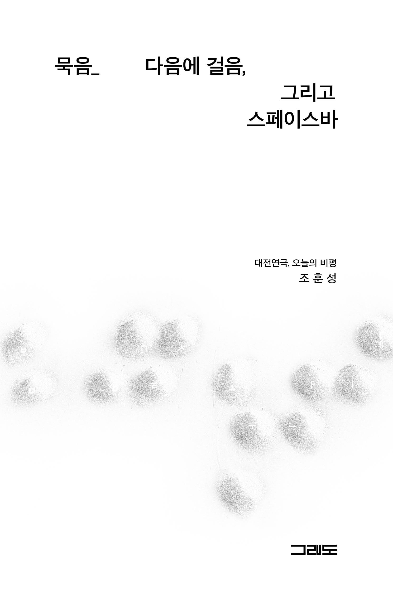 묵음 다음에 걸음, 그리고 스페이스바